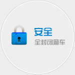 天津貨運(yùn)公司，安全-全封閉廂式卡車(chē)運(yùn)輸