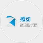 上海貨運(yùn)，感動(dòng)-享受優(yōu)質(zhì)物流