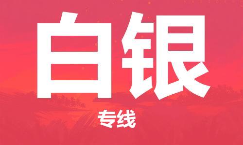 天津到白銀物流專線-天津物流到白銀-（全/境-派送）