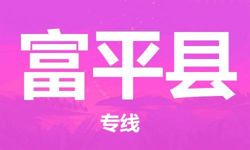天津到富平縣物流公司|天津到富平縣物流專線|天津到富平縣貨運(yùn)專線