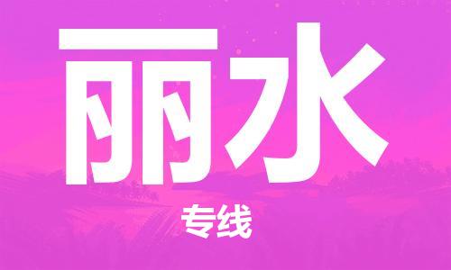 天津到麗水物流專線-天津到麗水貨運(yùn)公司-（無盲點-派送）