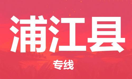 天津到浦江縣物流公司|天津到浦江縣物流專線|天津到浦江縣貨運專線