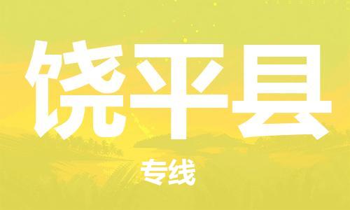 天津到饒平縣物流公司|天津到饒平縣物流專線|天津到饒平縣貨運專線 天津到饒平縣物流公司|天津到饒平縣物流專線|天津到饒平縣貨運專線