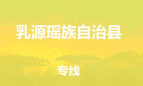 天津到乳源瑤族自治縣物流公司|天津到乳源瑤族自治縣物流專線|天津到乳源瑤族自治縣貨運專線