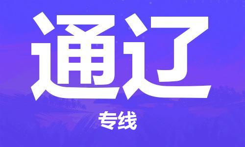 天津到通遼物流公司-天津到通遼貨運(yùn)專線【內(nèi)蒙古特快專線】