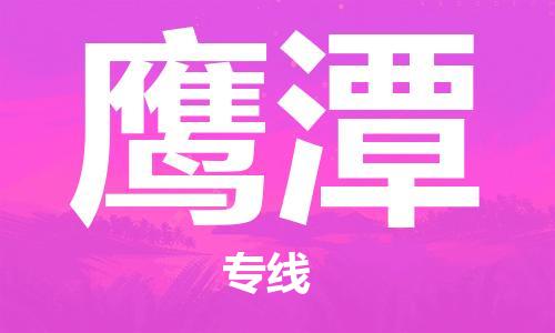 天津到鷹潭貨運(yùn)公司-天津至鷹潭貨運(yùn)專線-天津到鷹潭物流公司