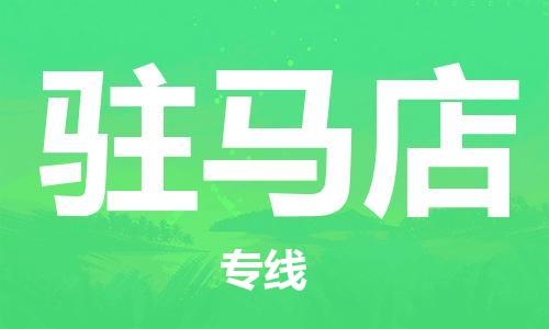 天津到駐馬店物流公司|天津到駐馬店貨運(yùn)專(zhuān)線（全-境/直-達(dá)）