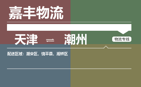天津到饒平縣物流公司|天津到饒平縣物流專線|天津到饒平縣貨運專線 天津到饒平縣物流公司|天津到饒平縣物流專線|天津到饒平縣貨運專線