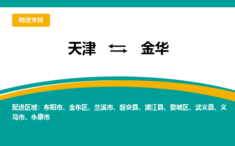 天津到浦江縣物流公司|天津到浦江縣物流專線|天津到浦江縣貨運專線