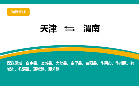 天津到富平縣物流公司|天津到富平縣物流專線|天津到富平縣貨運(yùn)專線