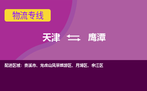 天津到鷹潭貨運(yùn)公司-天津至鷹潭貨運(yùn)專線-天津到鷹潭物流公司