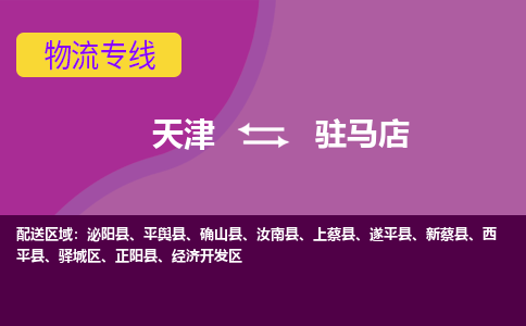 天津到駐馬店物流公司|天津到駐馬店貨運(yùn)專(zhuān)線（全-境/直-達(dá)）