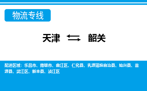 天津到乳源瑤族自治縣物流公司|天津到乳源瑤族自治縣物流專線|天津到乳源瑤族自治縣貨運專線